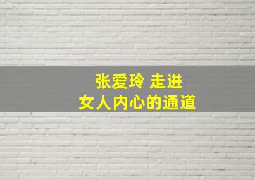 张爱玲 走进女人内心的通道